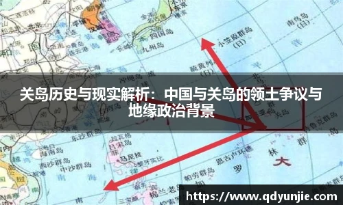 关岛历史与现实解析：中国与关岛的领土争议与地缘政治背景