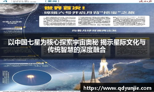 以中国七星为核心探索宇宙奥秘 揭示星际文化与传统智慧的深度融合