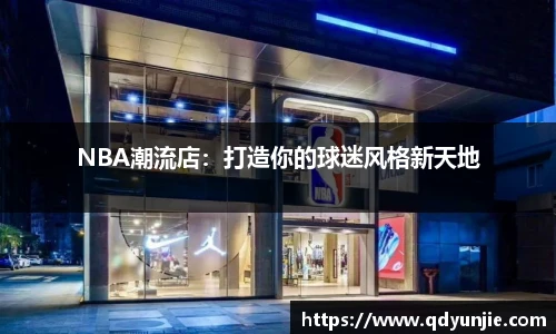 NBA潮流店：打造你的球迷风格新天地