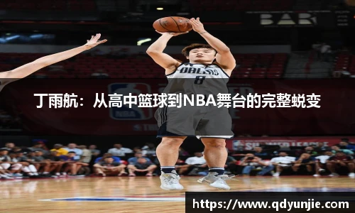 丁雨航：从高中篮球到NBA舞台的完整蜕变