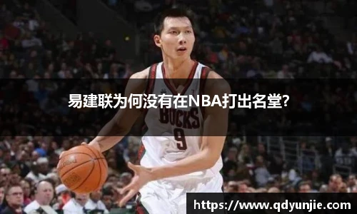 易建联为何没有在NBA打出名堂？