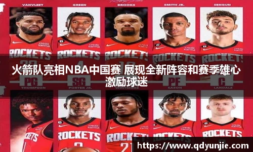 火箭队亮相NBA中国赛 展现全新阵容和赛季雄心激励球迷