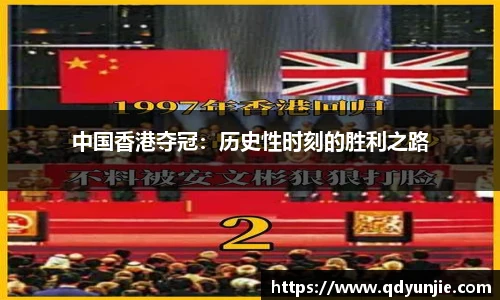 中国香港夺冠：历史性时刻的胜利之路