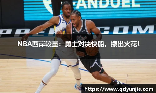NBA西岸较量：勇士对决快船，擦出火花！