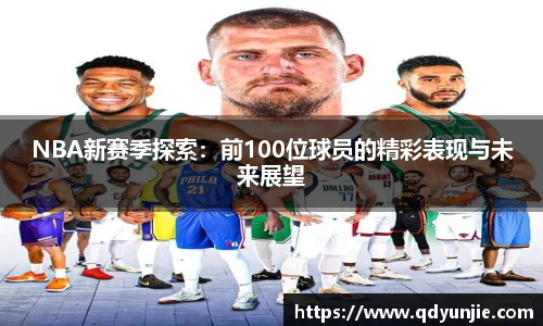 NBA新赛季探索：前100位球员的精彩表现与未来展望