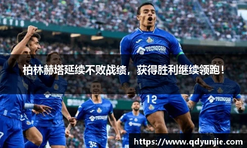 柏林赫塔延续不败战绩，获得胜利继续领跑！