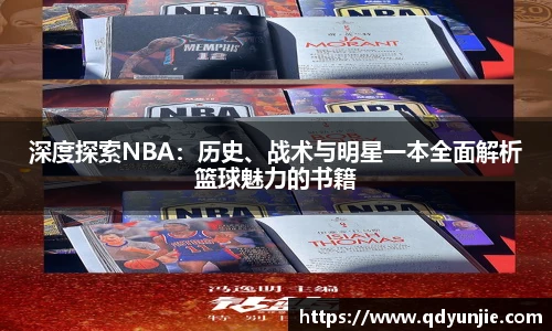深度探索NBA：历史、战术与明星一本全面解析篮球魅力的书籍