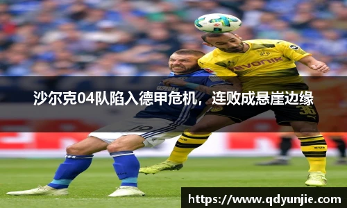 沙尔克04队陷入德甲危机，连败成悬崖边缘