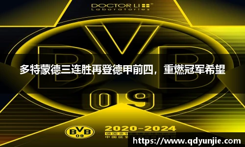 多特蒙德三连胜再登德甲前四，重燃冠军希望