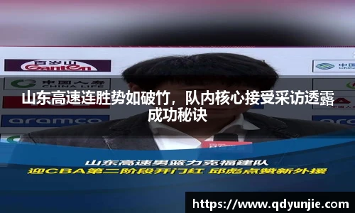 山东高速连胜势如破竹，队内核心接受采访透露成功秘诀