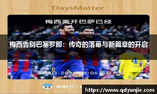 梅西告别巴塞罗那：传奇的落幕与新篇章的开启