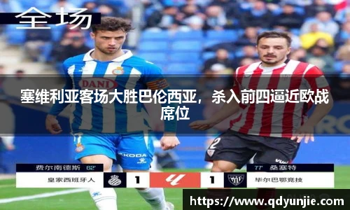 塞维利亚客场大胜巴伦西亚，杀入前四逼近欧战席位