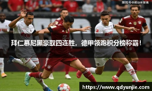 拜仁慕尼黑豪取四连胜，德甲领跑积分榜称霸！