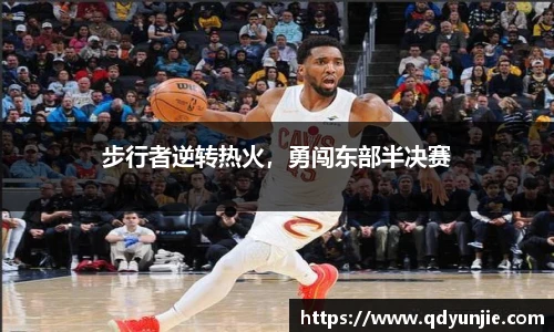 步行者逆转热火，勇闯东部半决赛
