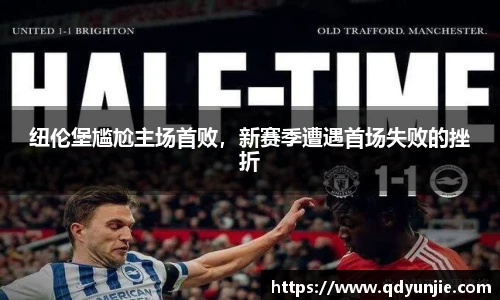 纽伦堡尴尬主场首败，新赛季遭遇首场失败的挫折