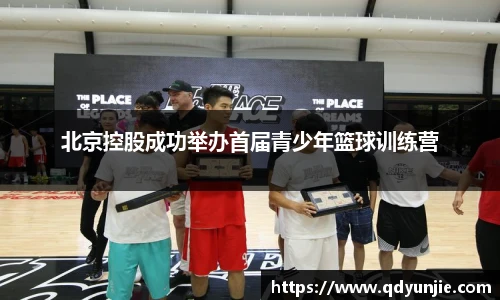 北京控股成功举办首届青少年篮球训练营