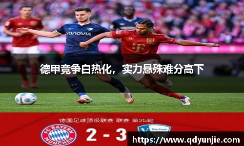 德甲竞争白热化，实力悬殊难分高下