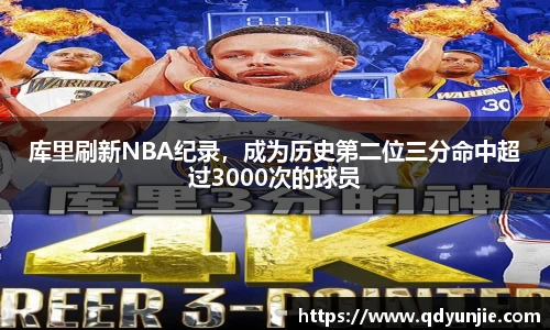 库里刷新NBA纪录，成为历史第二位三分命中超过3000次的球员