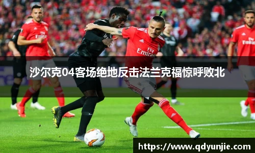 沙尔克04客场绝地反击法兰克福惊呼败北