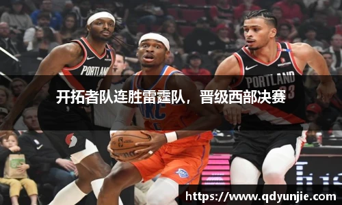 开拓者队连胜雷霆队，晋级西部决赛