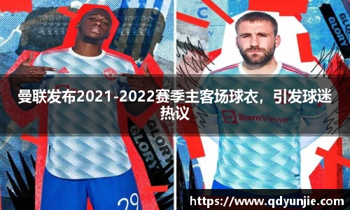 曼联发布2021-2022赛季主客场球衣，引发球迷热议
