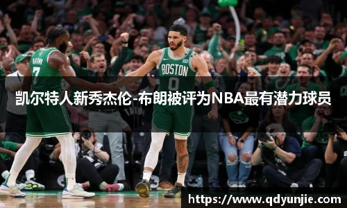 凯尔特人新秀杰伦-布朗被评为NBA最有潜力球员