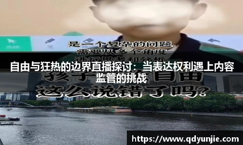 自由与狂热的边界直播探讨：当表达权利遇上内容监管的挑战