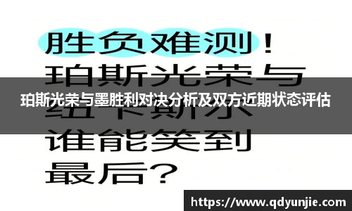 珀斯光荣与墨胜利对决分析及双方近期状态评估