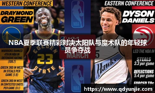 NBA夏季联赛精彩对决太阳队与魔术队的年轻球员争夺战