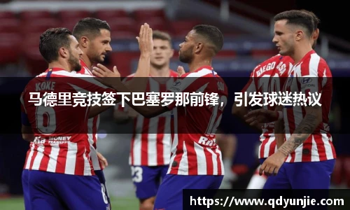马德里竞技签下巴塞罗那前锋，引发球迷热议
