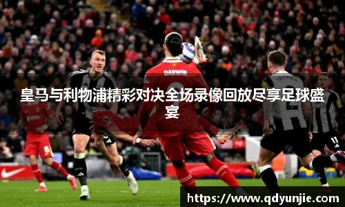 皇马与利物浦精彩对决全场录像回放尽享足球盛宴