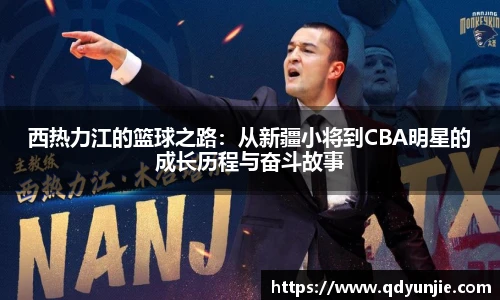 西热力江的篮球之路：从新疆小将到CBA明星的成长历程与奋斗故事