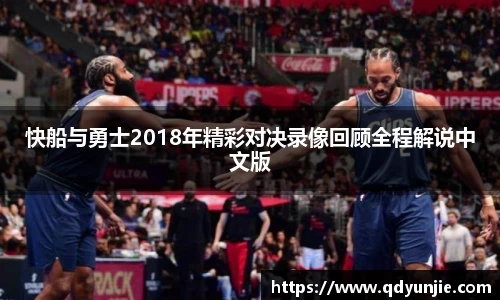 快船与勇士2018年精彩对决录像回顾全程解说中文版