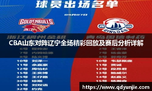 CBA山东对阵辽宁全场精彩回放及赛后分析详解