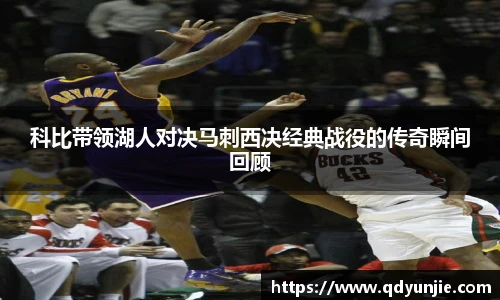 科比带领湖人对决马刺西决经典战役的传奇瞬间回顾