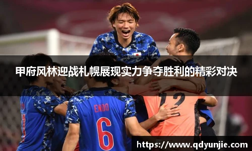 甲府风林迎战札幌展现实力争夺胜利的精彩对决