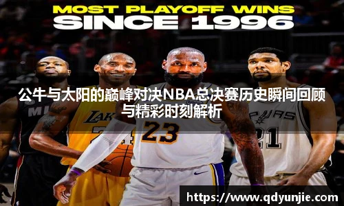 公牛与太阳的巅峰对决NBA总决赛历史瞬间回顾与精彩时刻解析