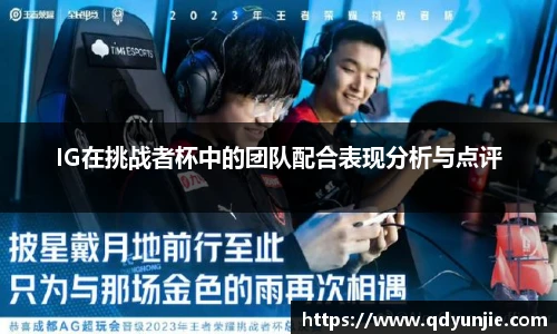 IG在挑战者杯中的团队配合表现分析与点评