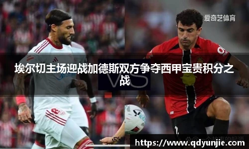 埃尔切主场迎战加德斯双方争夺西甲宝贵积分之战