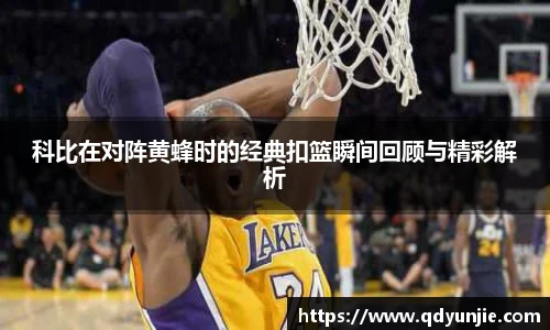 科比在对阵黄蜂时的经典扣篮瞬间回顾与精彩解析
