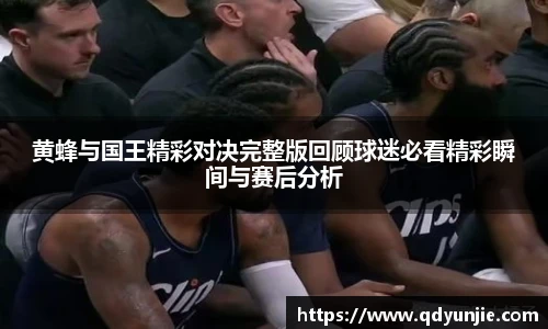 黄蜂与国王精彩对决完整版回顾球迷必看精彩瞬间与赛后分析