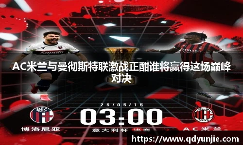 AC米兰与曼彻斯特联激战正酣谁将赢得这场巅峰对决
