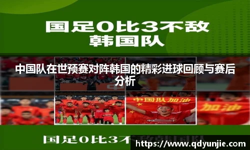 中国队在世预赛对阵韩国的精彩进球回顾与赛后分析