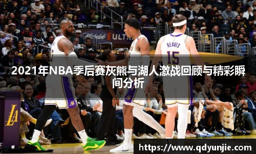 2021年NBA季后赛灰熊与湖人激战回顾与精彩瞬间分析