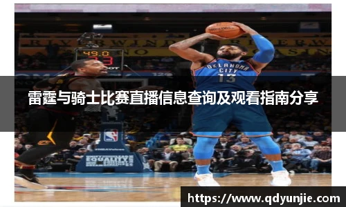 雷霆与骑士比赛直播信息查询及观看指南分享