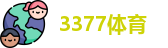 3377体育