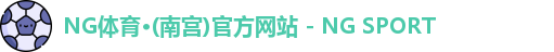 NG体育
